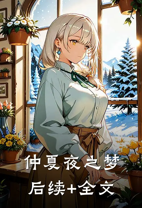 仲夏夜之梦后续+全文