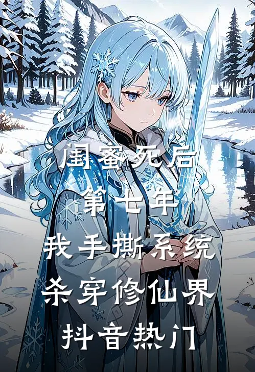 闺蜜死后第七年，我手撕系统杀穿修仙界抖音热门