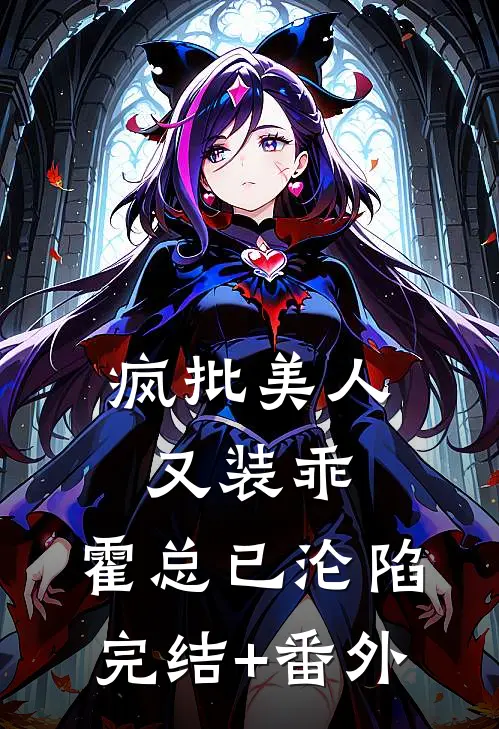 疯批美人又装乖，霍总已沦陷完结+番外