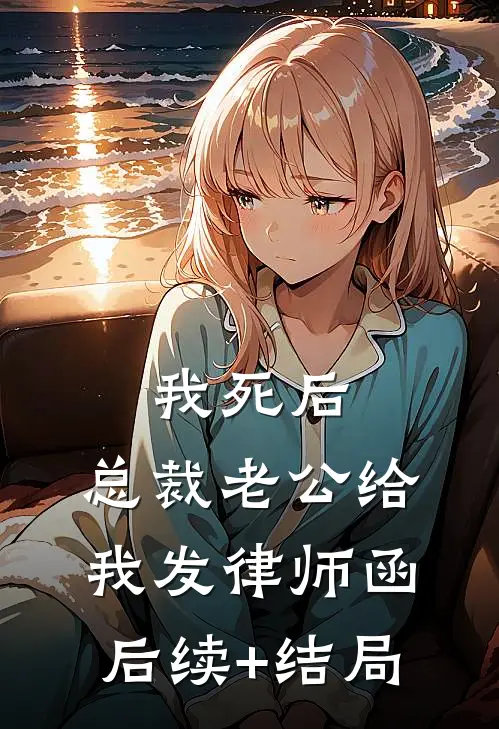 我死后，总裁老公给我发律师函后续+结局