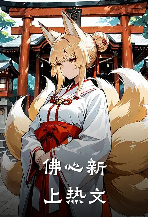 佛心新上热文