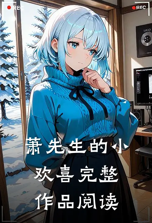 萧先生的小欢喜完整作品阅读