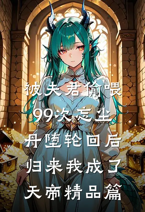 被夫君偷喂99次忘尘丹堕轮回后，归来我成了天帝精品篇