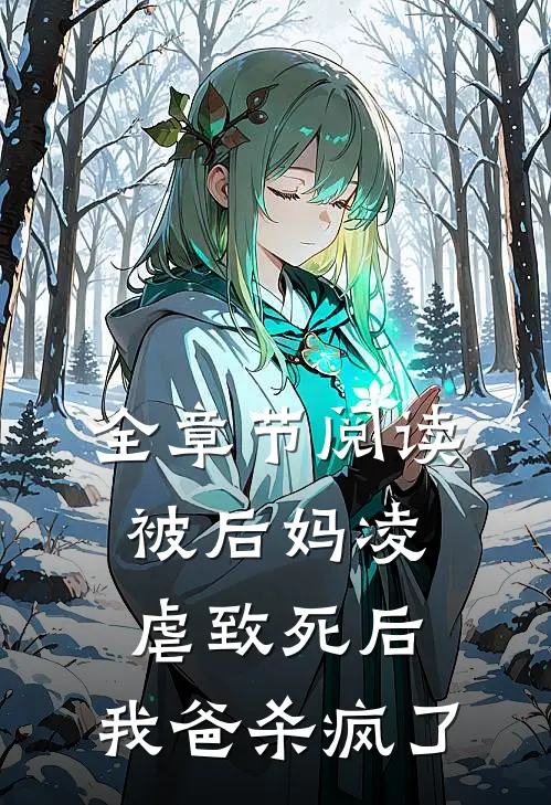 全章节阅读被后妈凌虐致死后，我爸杀疯了