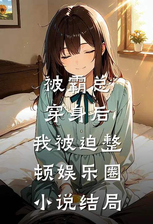 被霸总穿身后，我被迫整顿娱乐圈小说结局