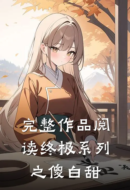 完整作品阅读终极系列之【傻白甜】