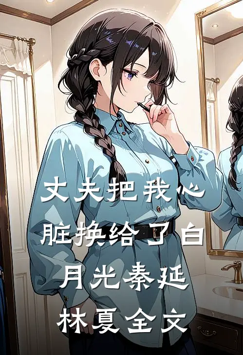 丈夫把我心脏换给了白月光秦延林夏全文