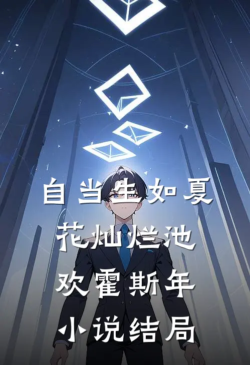 自当生如夏花灿烂池欢霍斯年小说结局