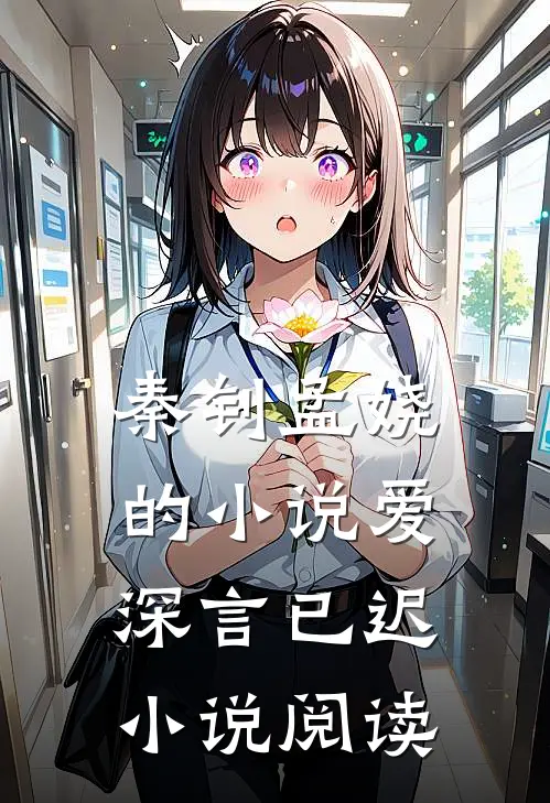 秦钊孟娆的小说爱深言已迟小说阅读