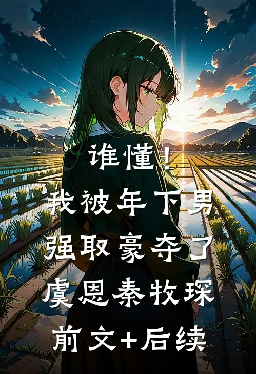 谁懂！我被年下男强取豪夺了虞恩秦牧琛前文+后续