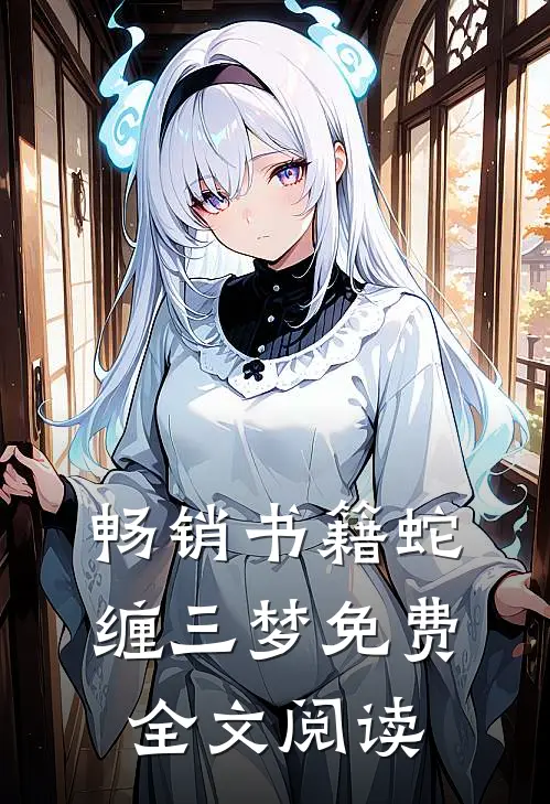 畅销书籍蛇缠三梦 免费全文阅读