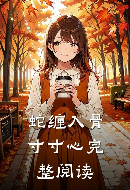 蛇缠入骨寸寸心完整阅读