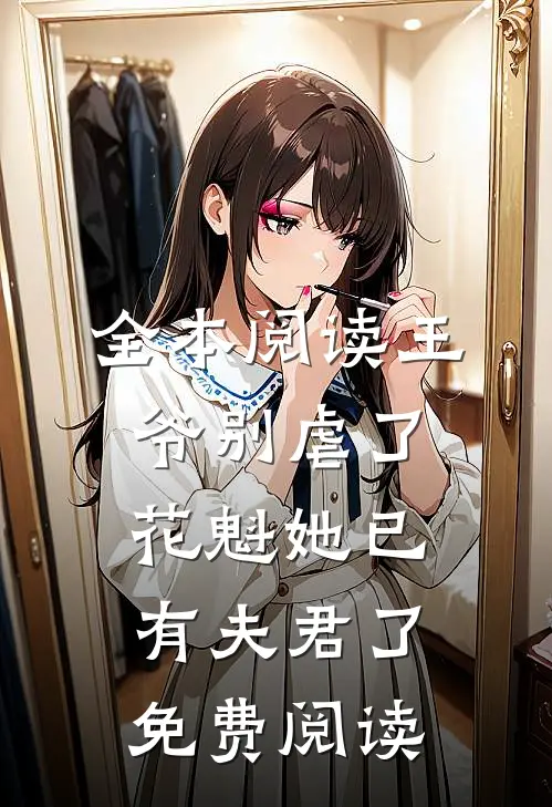 全本阅读王爷别虐了,花魁她已有夫君了免费阅读