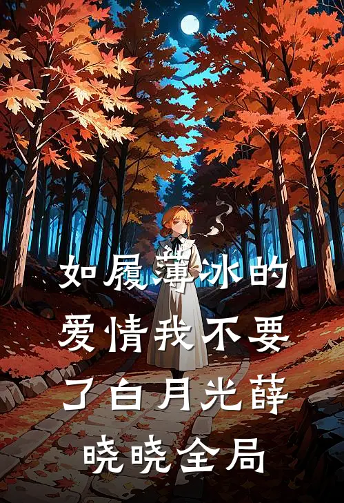 如履薄冰的爱情我不要了白月光薛晓晓全局