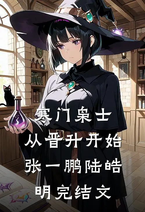 寒门枭士：从晋升开始张一鹏陆皓明完结文