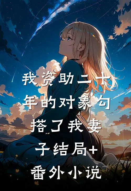 我资助二十年的对象勾搭了我妻子结局+番外小说