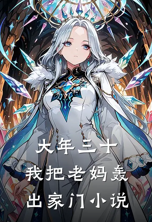 大年三十，我把老妈轰出家门小说