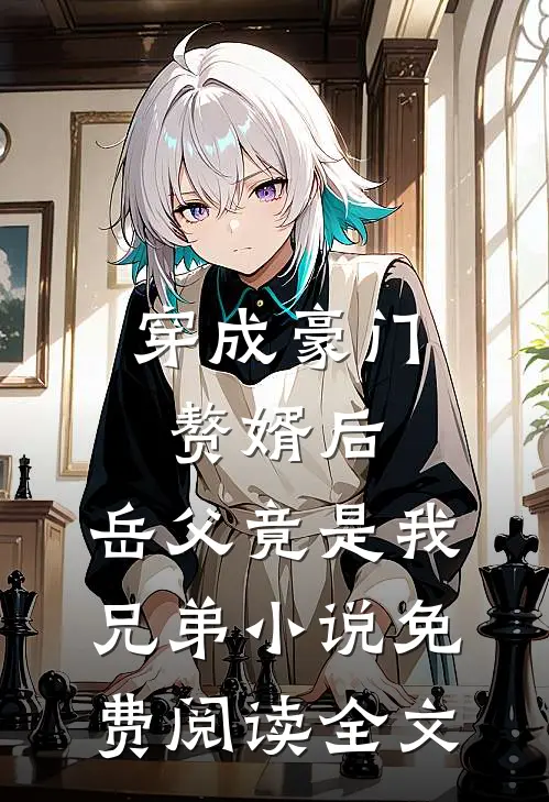 穿成豪门赘婿后，岳父竟是我兄弟小说免费阅读全文