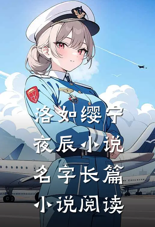 洛如缨宁夜辰小说名字长篇小说阅读