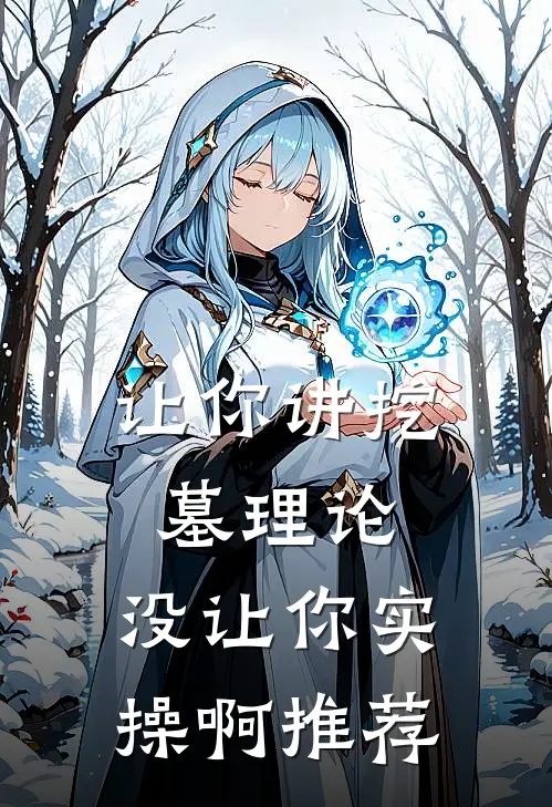 让你讲挖墓理论，没让你实操啊推荐
