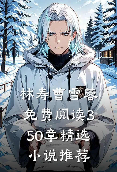 林寿曹雪蓉免费阅读350章精选小说推荐