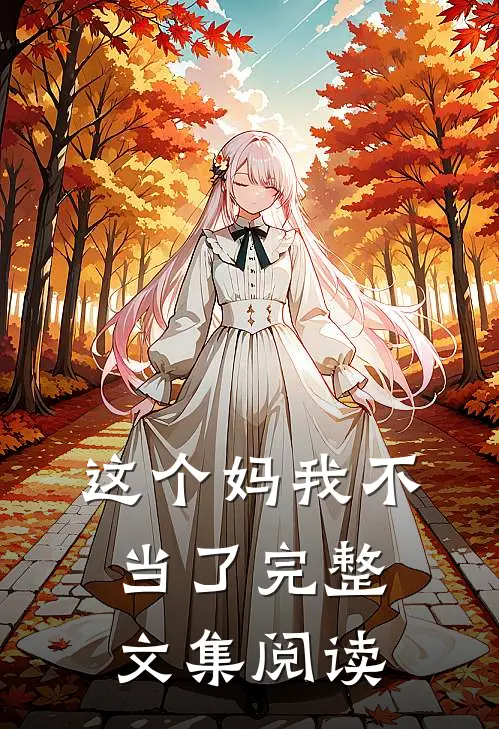 这个妈我不当了完整文集阅读