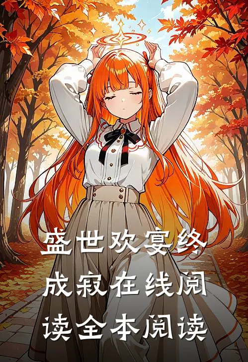 盛世欢宴终成寂在线阅读全本阅读