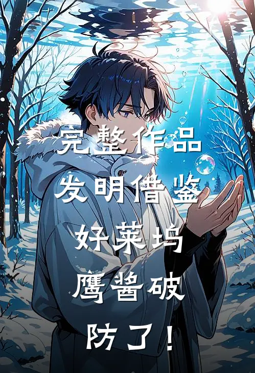 完整作品发明借鉴好莱坞，鹰酱破防了！