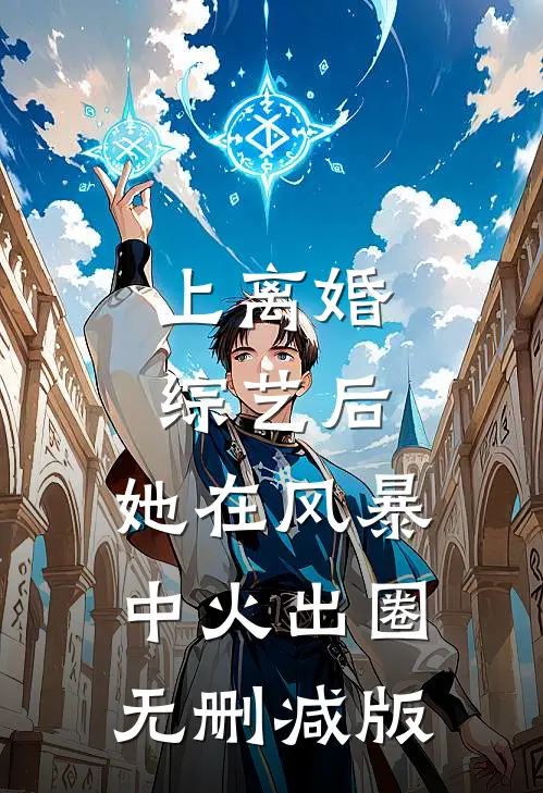 上离婚综艺后，她在风暴中火出圈无删减版
