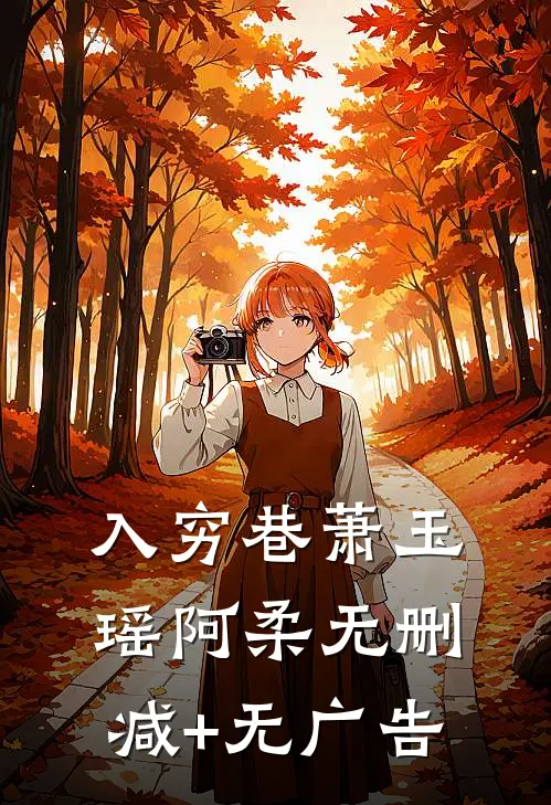 入穷巷萧玉瑶阿柔无删减+无广告