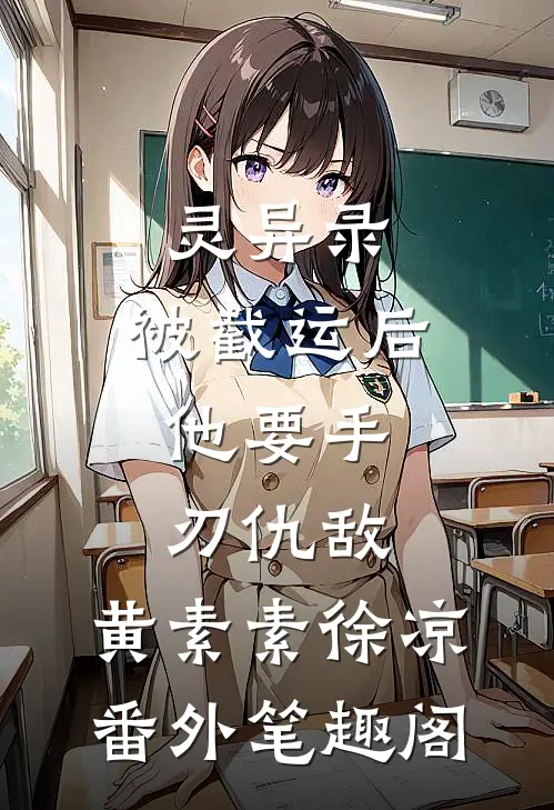 灵异录：被截运后，他要手刃仇敌：黄素素徐凉番外笔趣阁