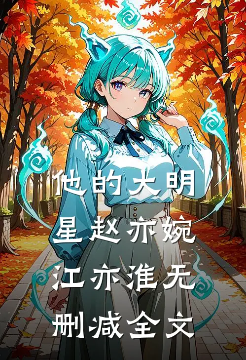 他的大明星赵亦婉江亦淮无删减全文