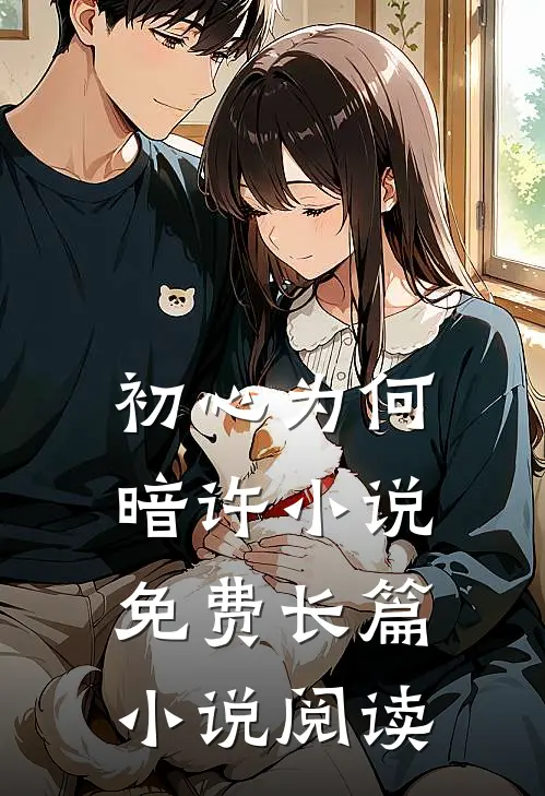 初心为何暗许小说免费长篇小说阅读