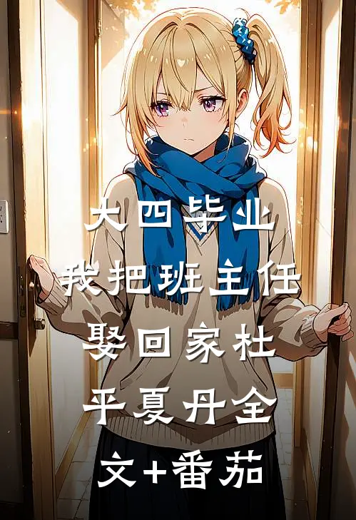 大四毕业，我把班主任娶回家杜平夏丹全文+番茄