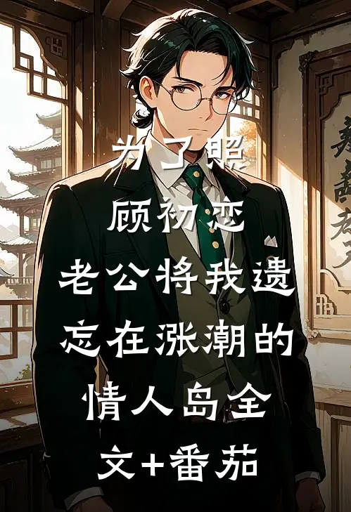 为了照顾初恋，老公将我遗忘在涨潮的情人岛全文+番茄