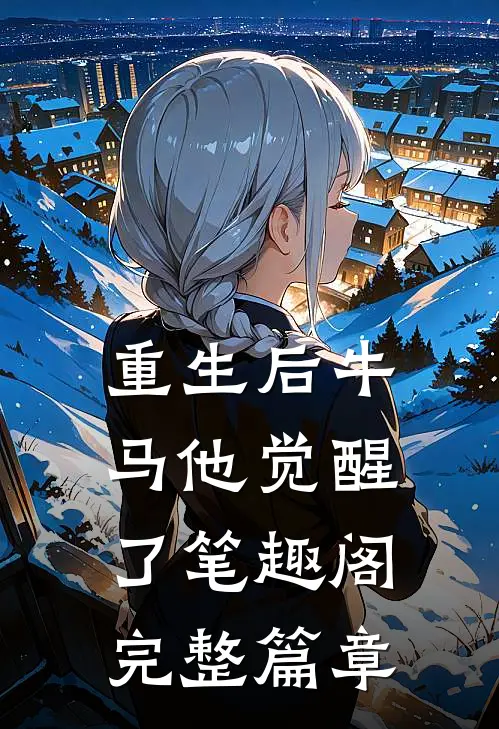 重生后牛马他觉醒了笔趣阁完整篇章