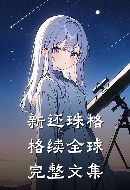 新还珠格格续全球完整文集