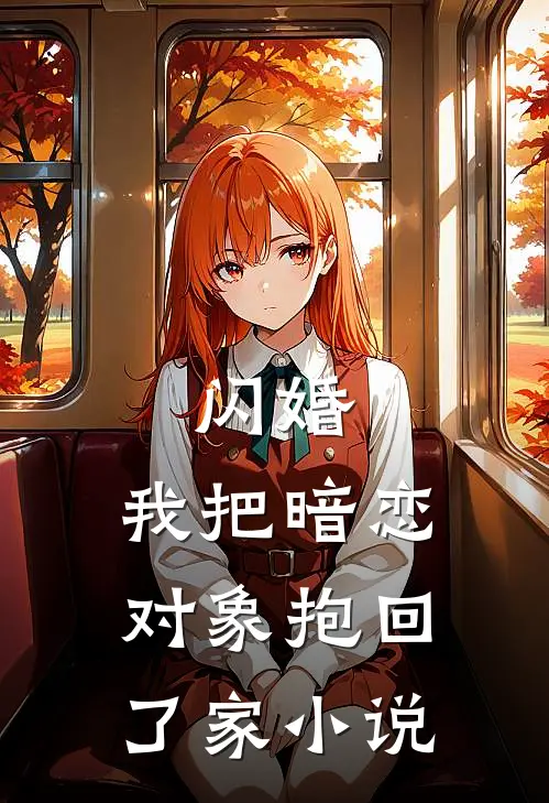 闪婚，我把暗恋对象抱回了家小说