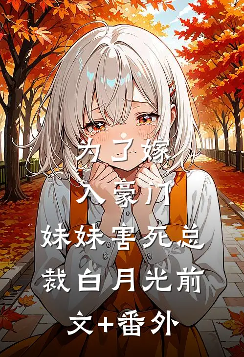 为了嫁入豪门，妹妹害死总裁白月光前文+番外