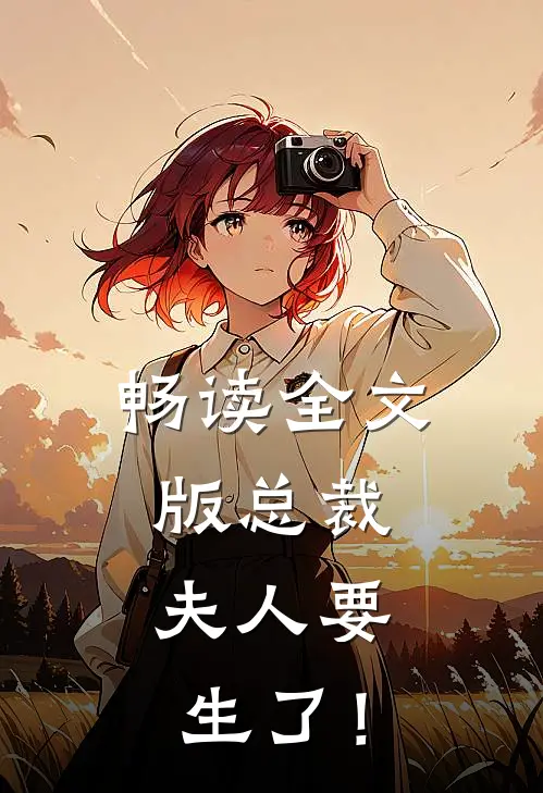 畅读全文版总裁，夫人要生了！
