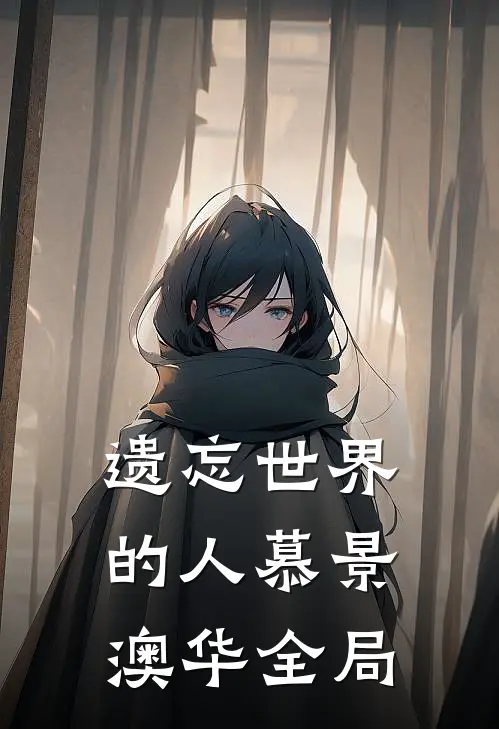 遗忘世界的人慕景澳华全局