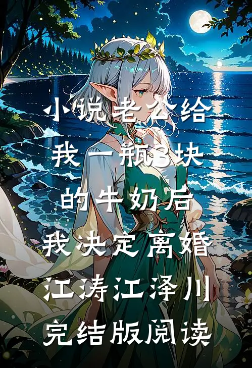 小说老公给我一瓶3块的牛奶后，我决定离婚江涛江泽川完结版阅读