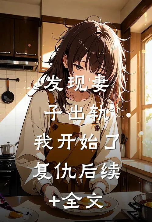 发现妻子出轨，我开始了复仇后续+全文