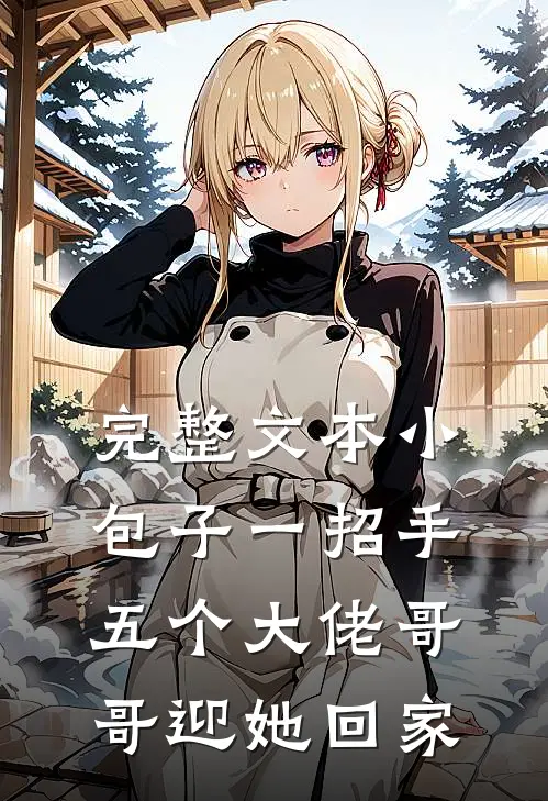 完整文本小包子一招手，五个大佬哥哥迎她回家