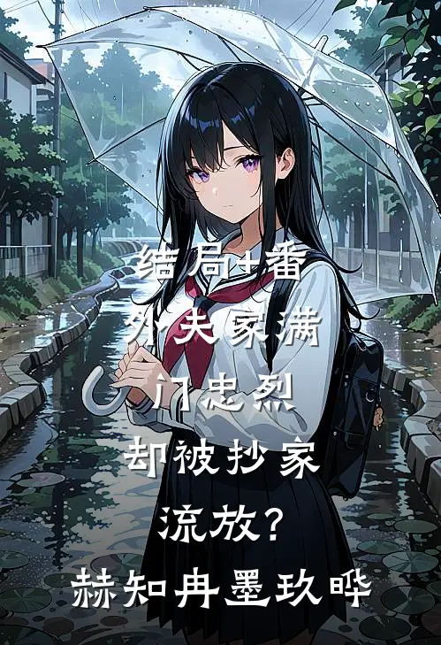 结局+番外夫家满门忠烈，却被抄家流放？赫知冉墨玖晔