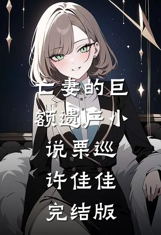亡妻的巨额遗产小说栗巡许佳佳完结版