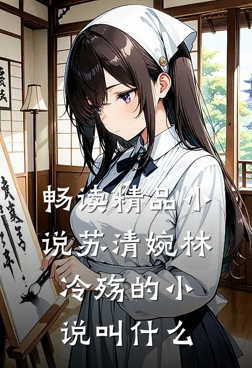 畅读精品小说苏清婉林冷殇的小说叫什么