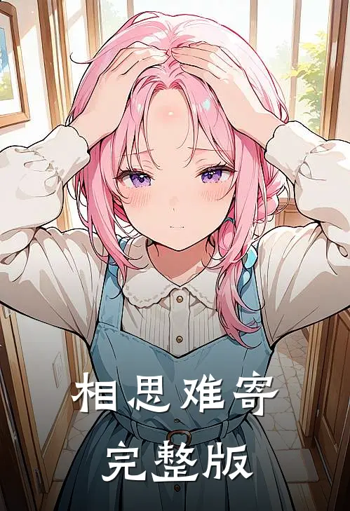 相思难寄完整版