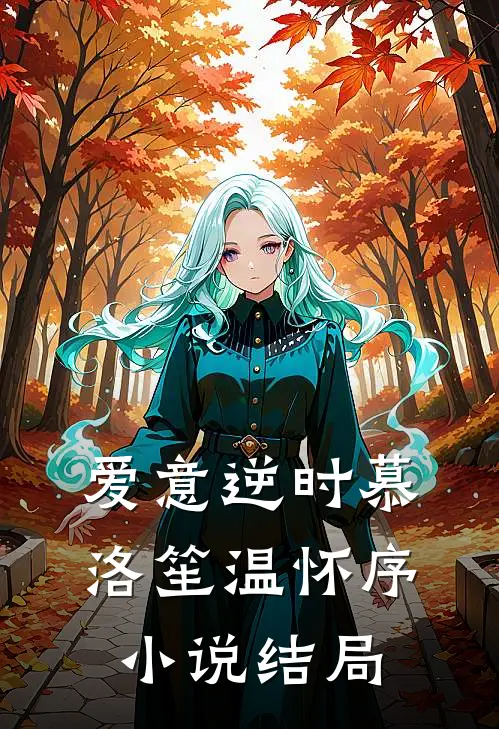 爱意逆时慕洛笙温怀序小说结局