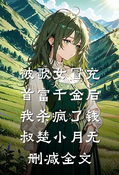 被歌女冒充首富千金后，我杀疯了钱叔楚小月无删减全文
